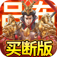 群英打三国（0.05真买断送2000代金）