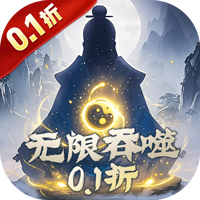 侠客游（文字无限吞噬0.1折）