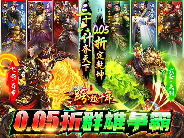 【0.05折手游推荐】跨越千年（0.05折每日送2000）免费送 10 万充值，上线即享 SVIP1 与海量珍宝。