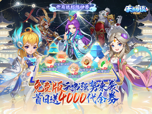 【0.1折手游推荐】天书奇谈（0.1折超兽免费版）每日免费送1000代金券
