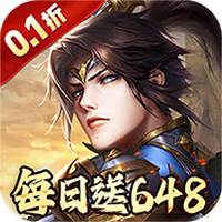 征战九州（0.1折天天送648）