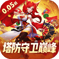 塔塔帝国（0.05折塔防守卫巅峰）